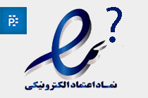نماد اعتماد الکترونیکی enamad