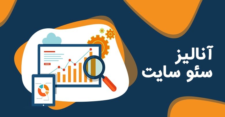 آنالیز وب سایت