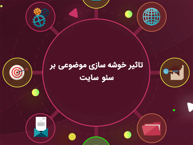 خوشه سازی موضوعی و سئو سایت