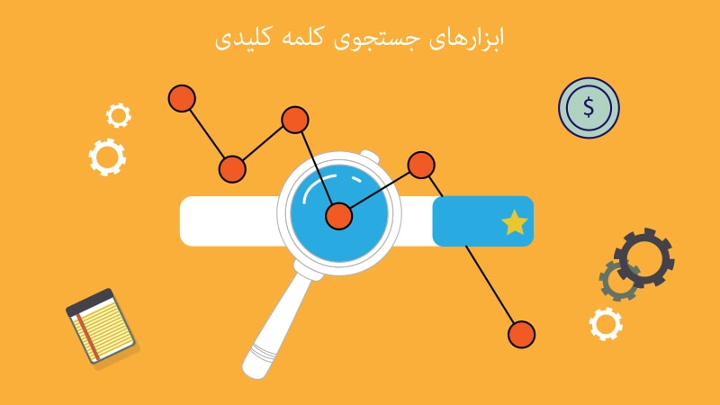 معرفی ابزارهای رایگان جستجوی کلمات کلیدی