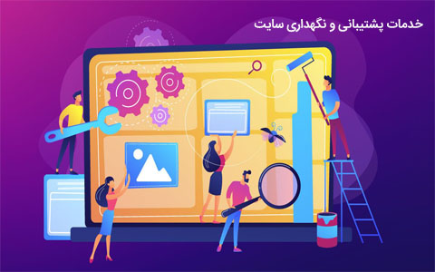 خدمات پشتیبانی و نگهداری سایت شامل چه مواردی می شود؟