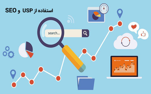 یک ترکیب پولساز و خاص؛ استفاده از دو روش USP و SEO!
