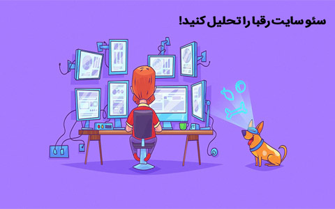 سایت و سئو رقبای خود را آنالیز و تحلیل کنید
