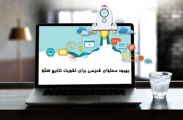 بهبود محتوای قدیمی برای تقویت نتایج سئو