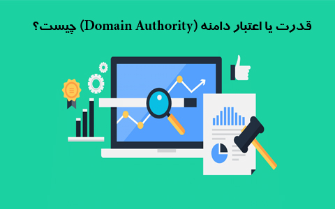 همه چیز درباره اعتبار یا قدرت دامنه سایت