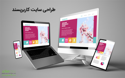 چگونه یک وبسایت کاربر‌پسند داشته باشیم؟