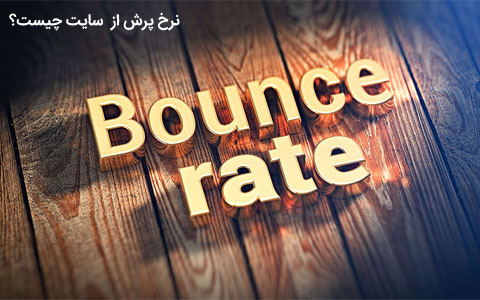 نرخ پرش (Bounce Rate) کاربران از سایت چیست و چه تفاوتی با نرخ خروج دارد؟