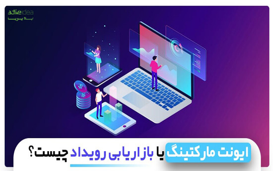 هدف از برگزاری ایونت مارکتینگ چیست؟ آشنایی با مهم‌ترین مزایا و کاربردهای آن