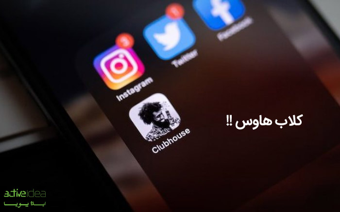 با کلاب هاوس بیشتر آشنا شوید