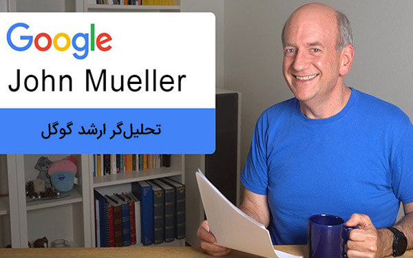 آشنایی با جان مولر John Mueller  تحلیلگر ارشد گوگل