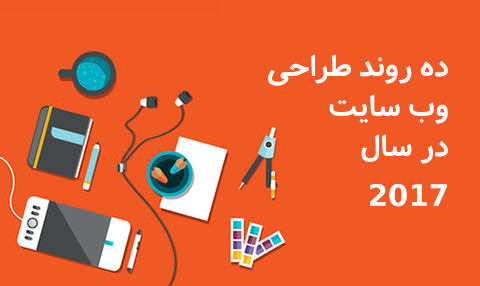 ده روند طراحی وب سایت در سال 2017 