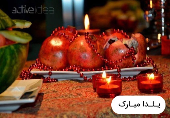 خبر شگفت انگیز تخفیف یلدایی