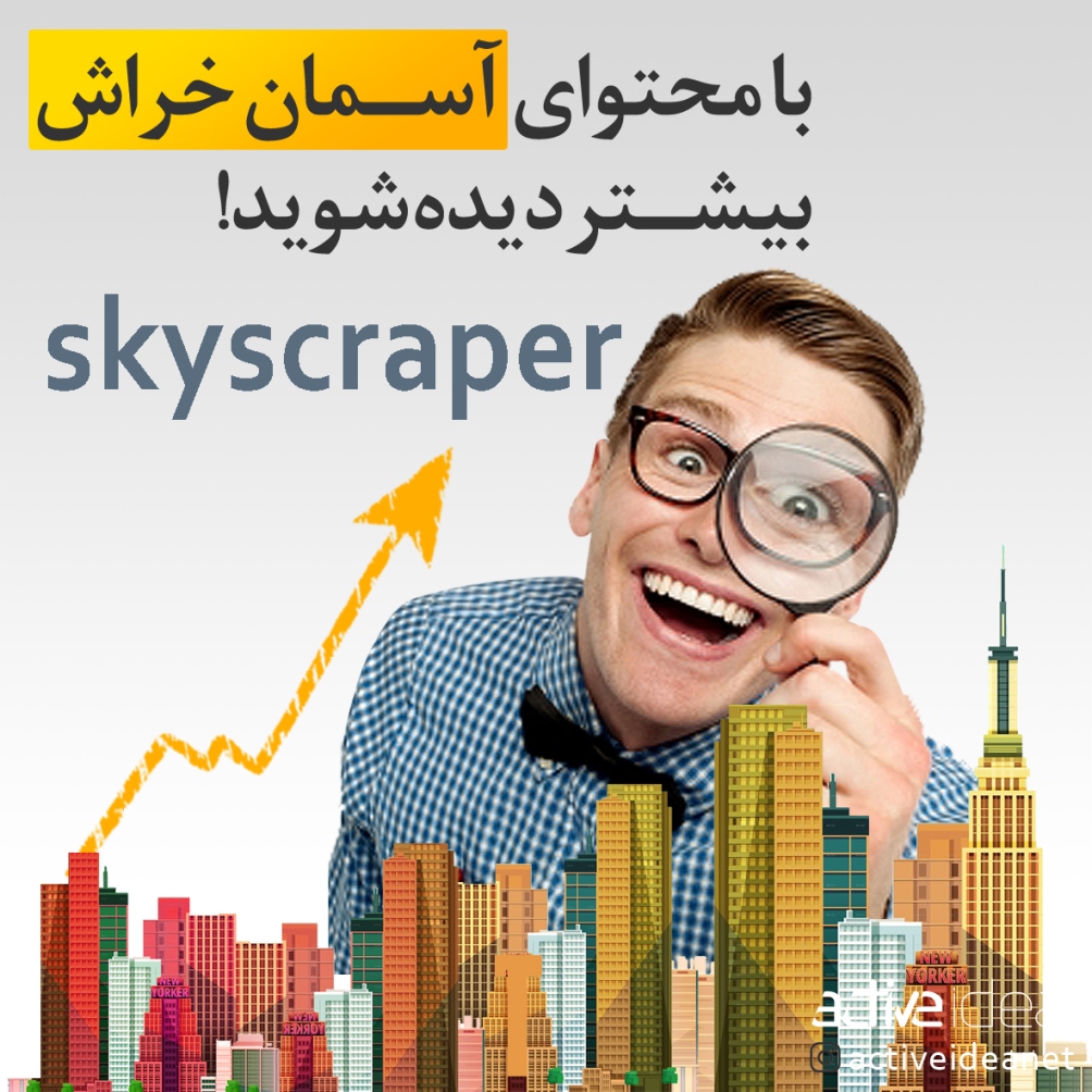 با محتوای آسمان خراش بیشتر دیده شوید
