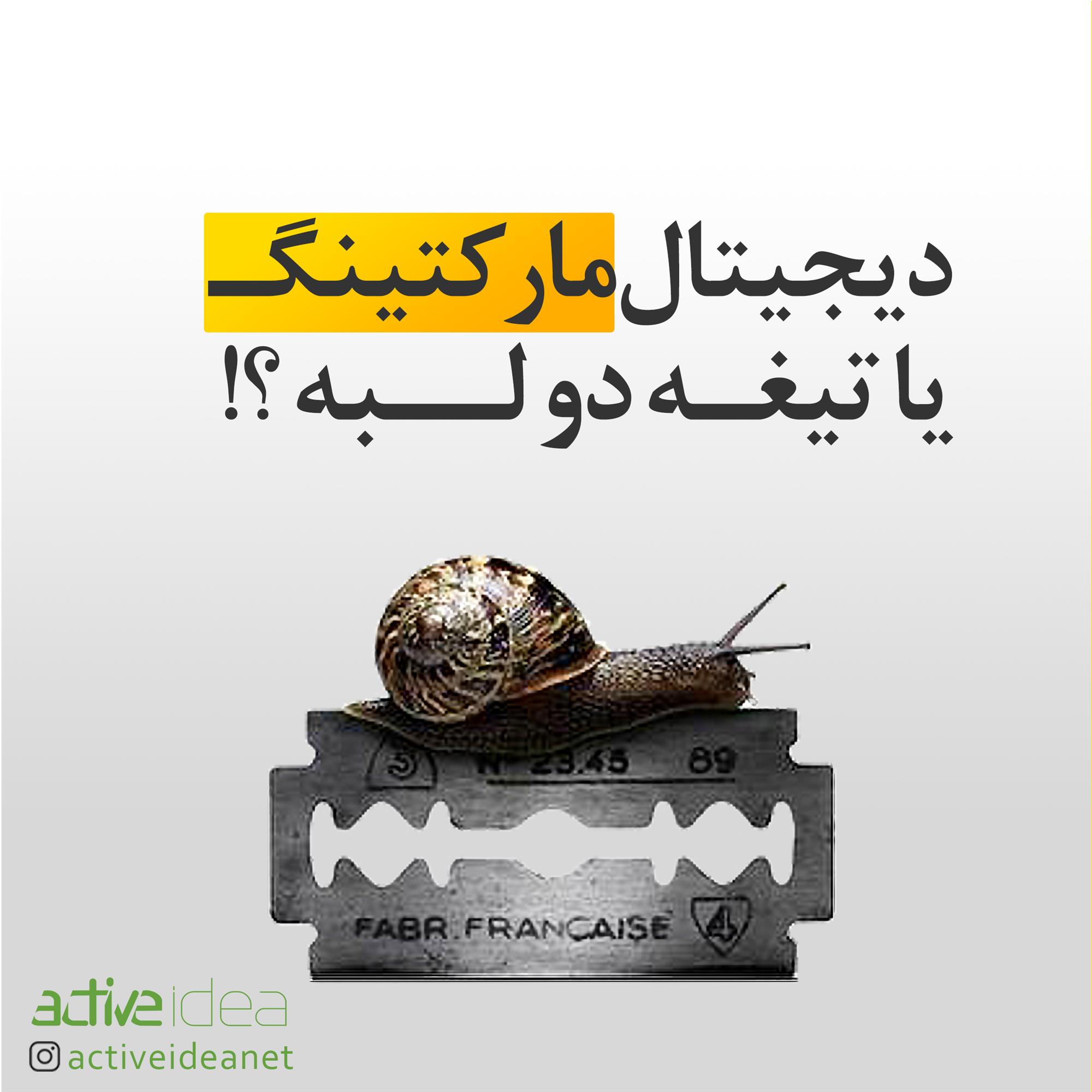 دیجیتال مارکتینگ یا تیغ دو لبه ؟!