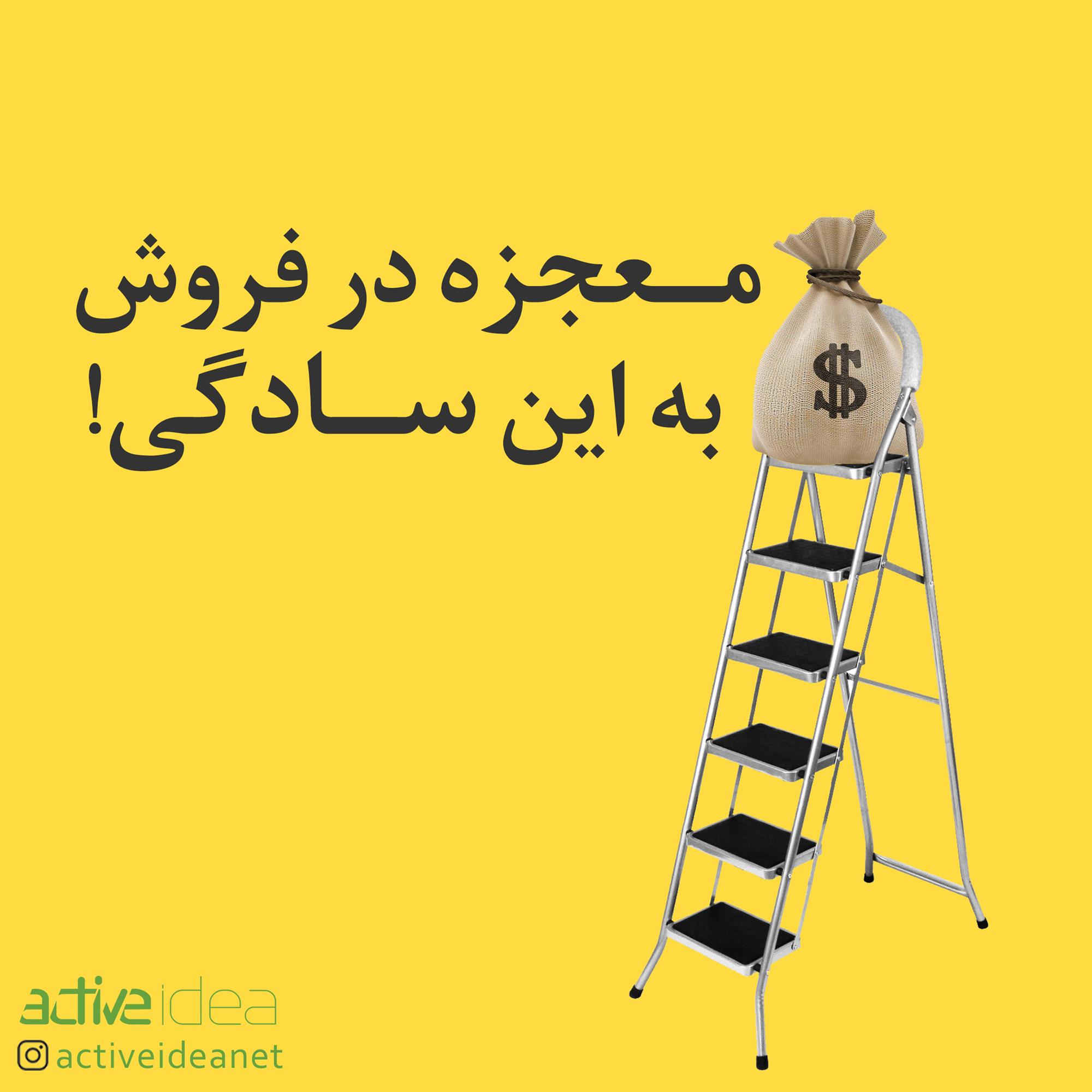 معجزه در فروش به این سادگی !