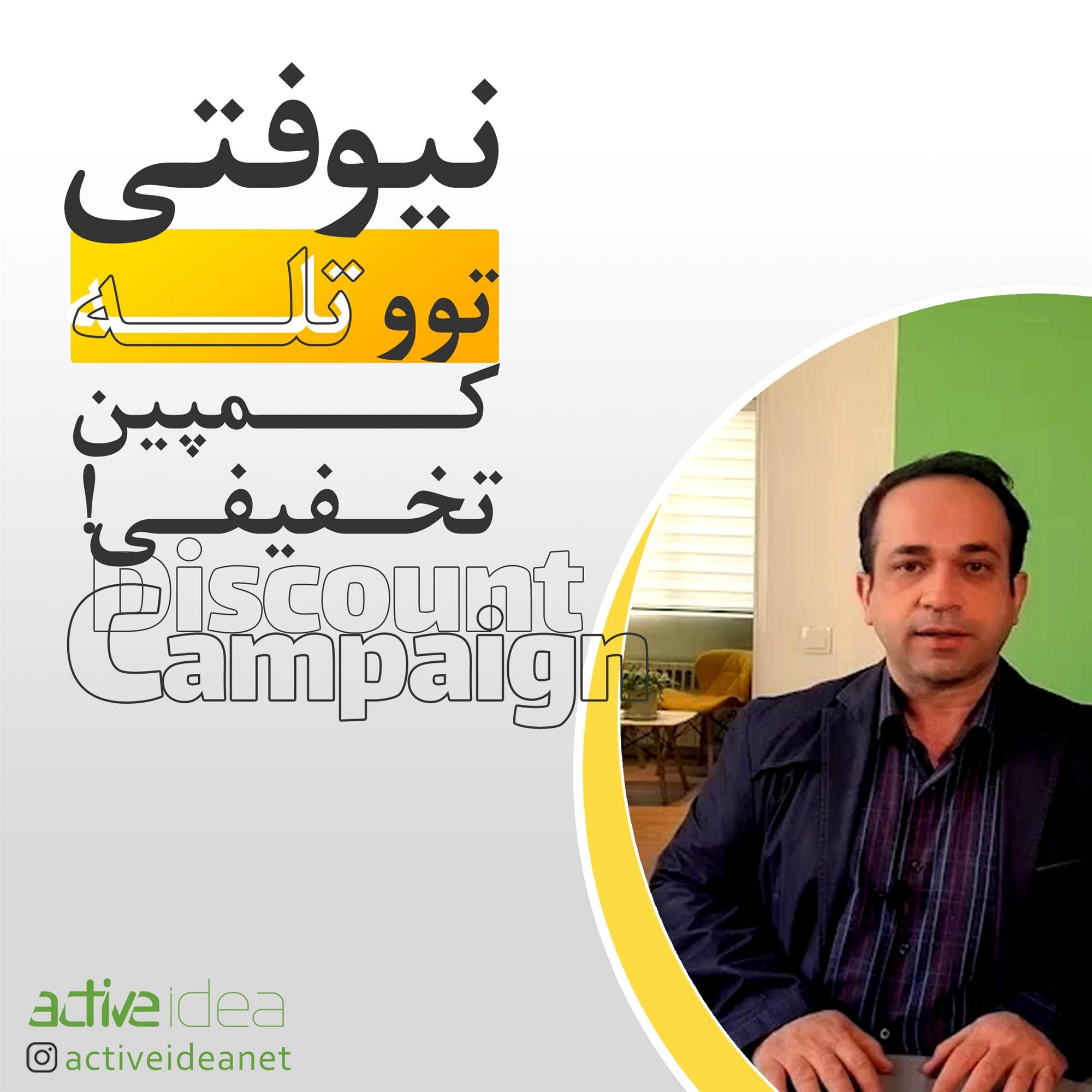 نیوفتی تو تله کمپین تخفیفی !