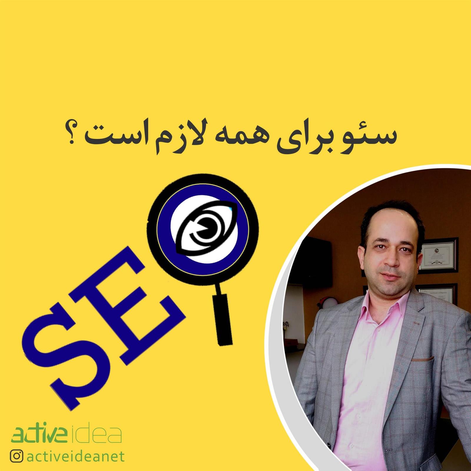 سئو برای همه لازم است ؟