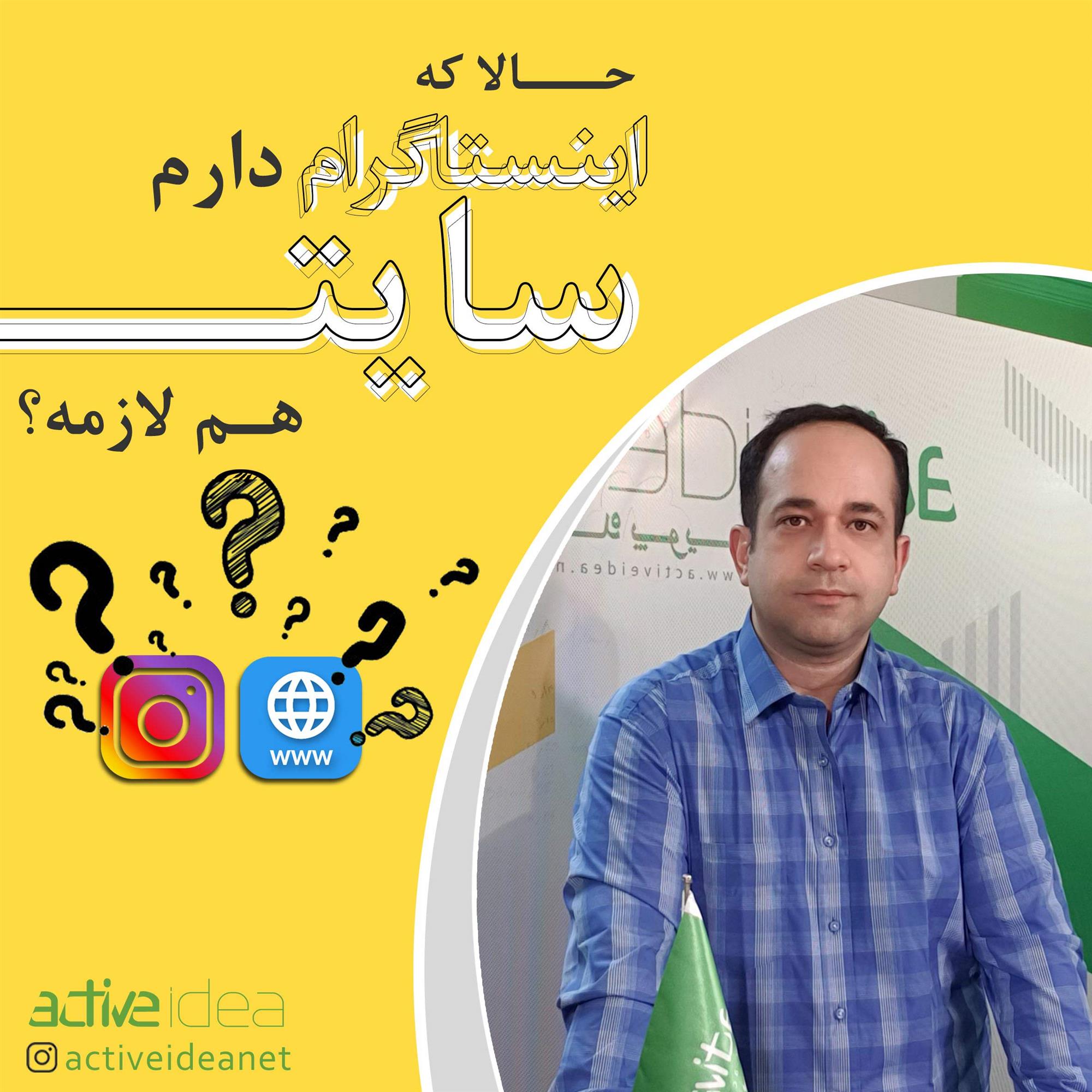 حالا که اینستاگرام دارم ، سایت هم لازمه ؟ 