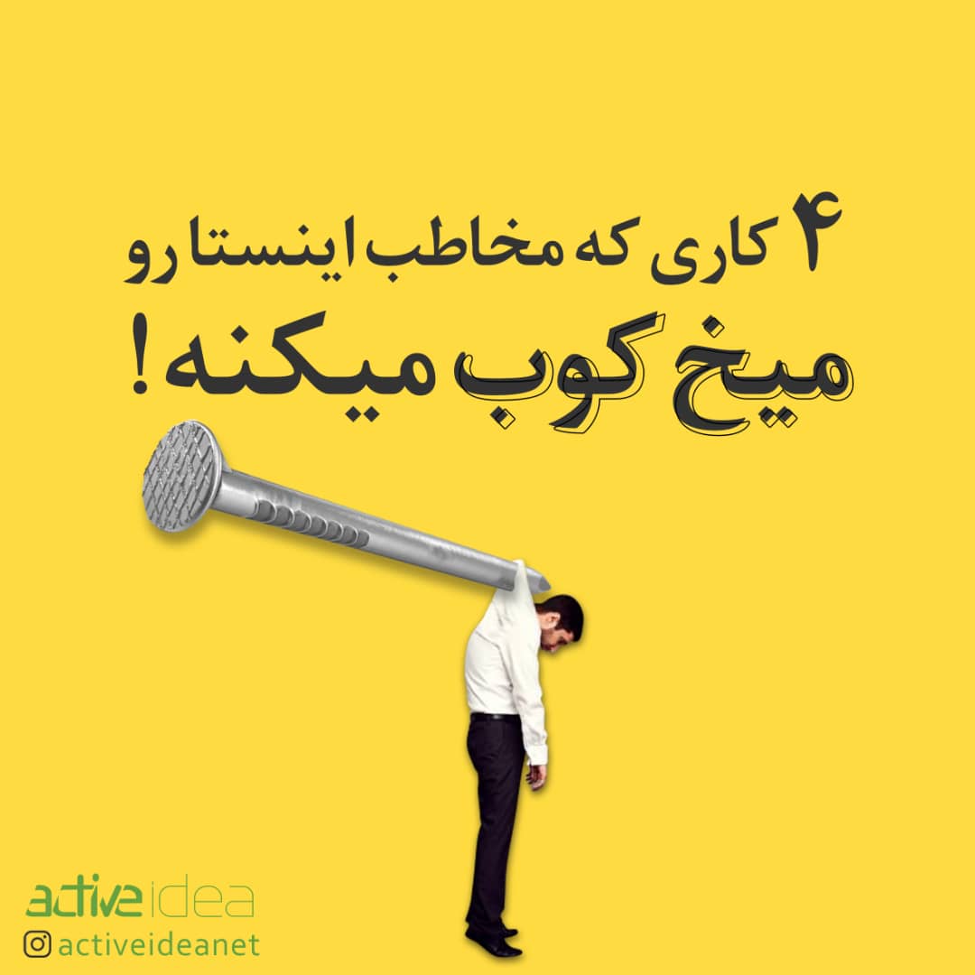 4کاری که مخاطب اینستا رو میخ کوب میکنه !