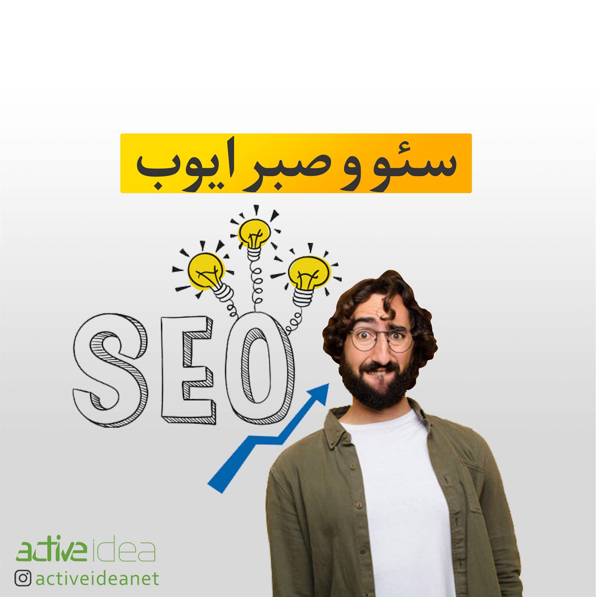 سئو و صبر ایوب
