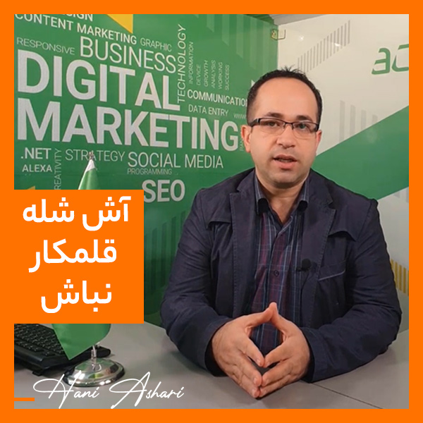 آش شله قلمکار نباش !