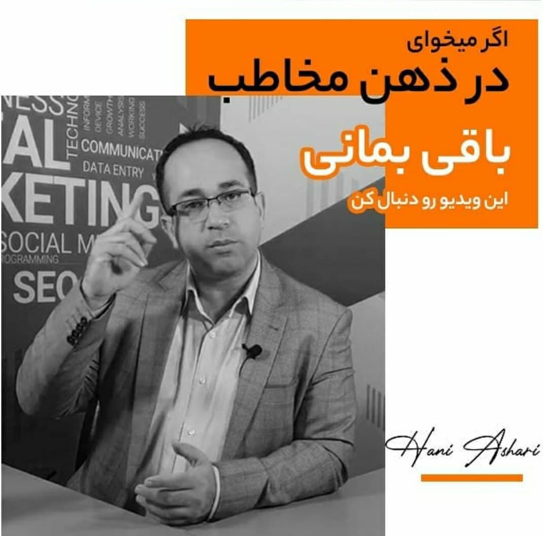 اگر میخوای در ذهن مخاطب باقی بمانی این ویدئو رو دنبال کن