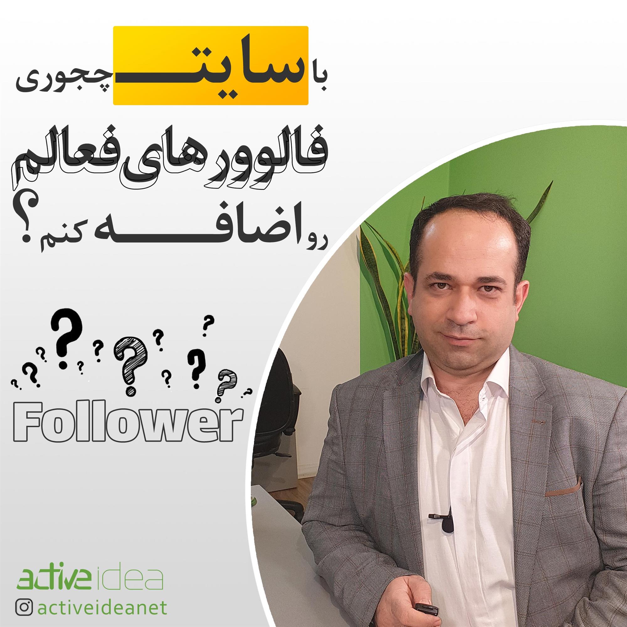 با سایت چجوری فالوورهای فعالم رو اضافه کنم ؟