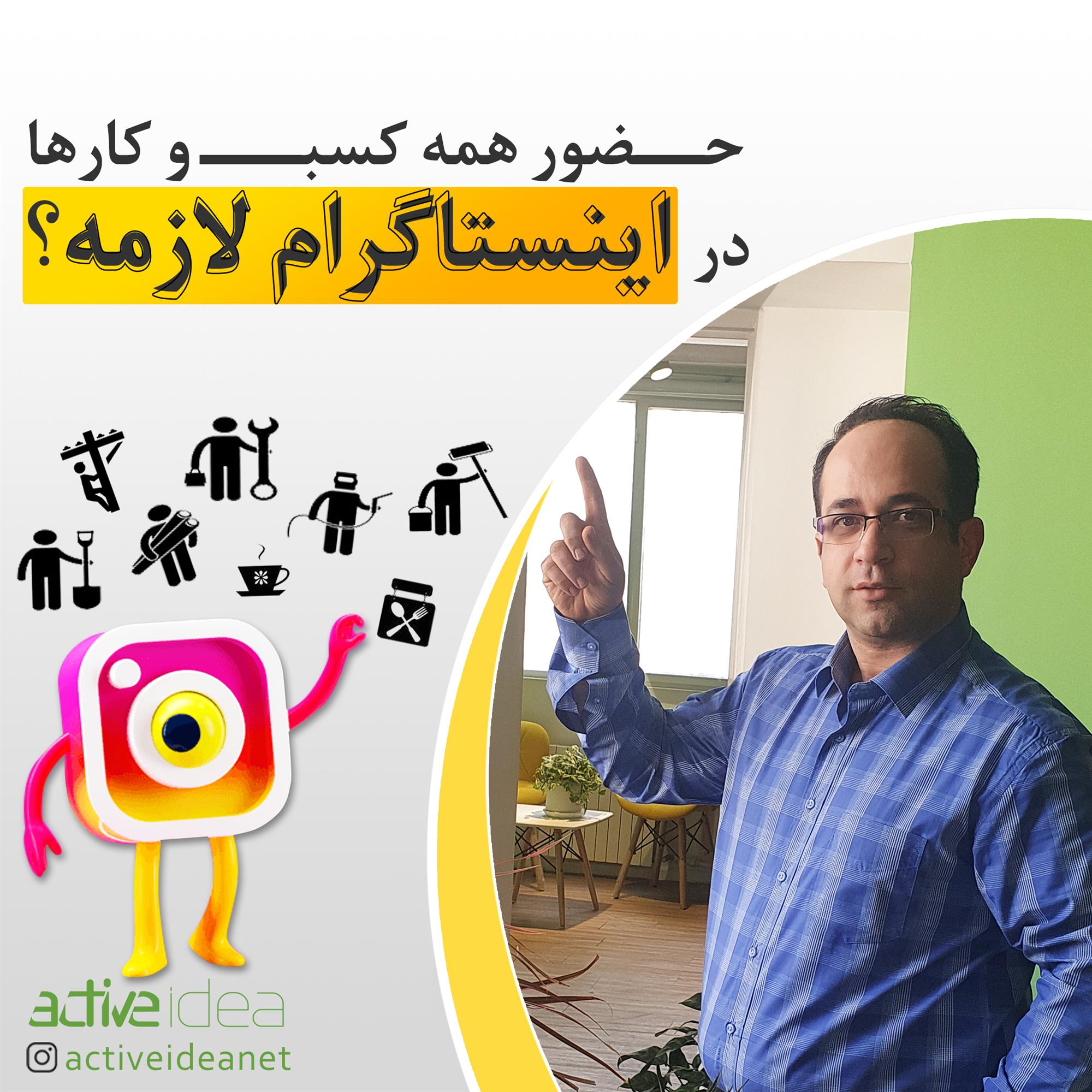 حضور همه کسب و کارها در اینستاگرام لازمه ؟