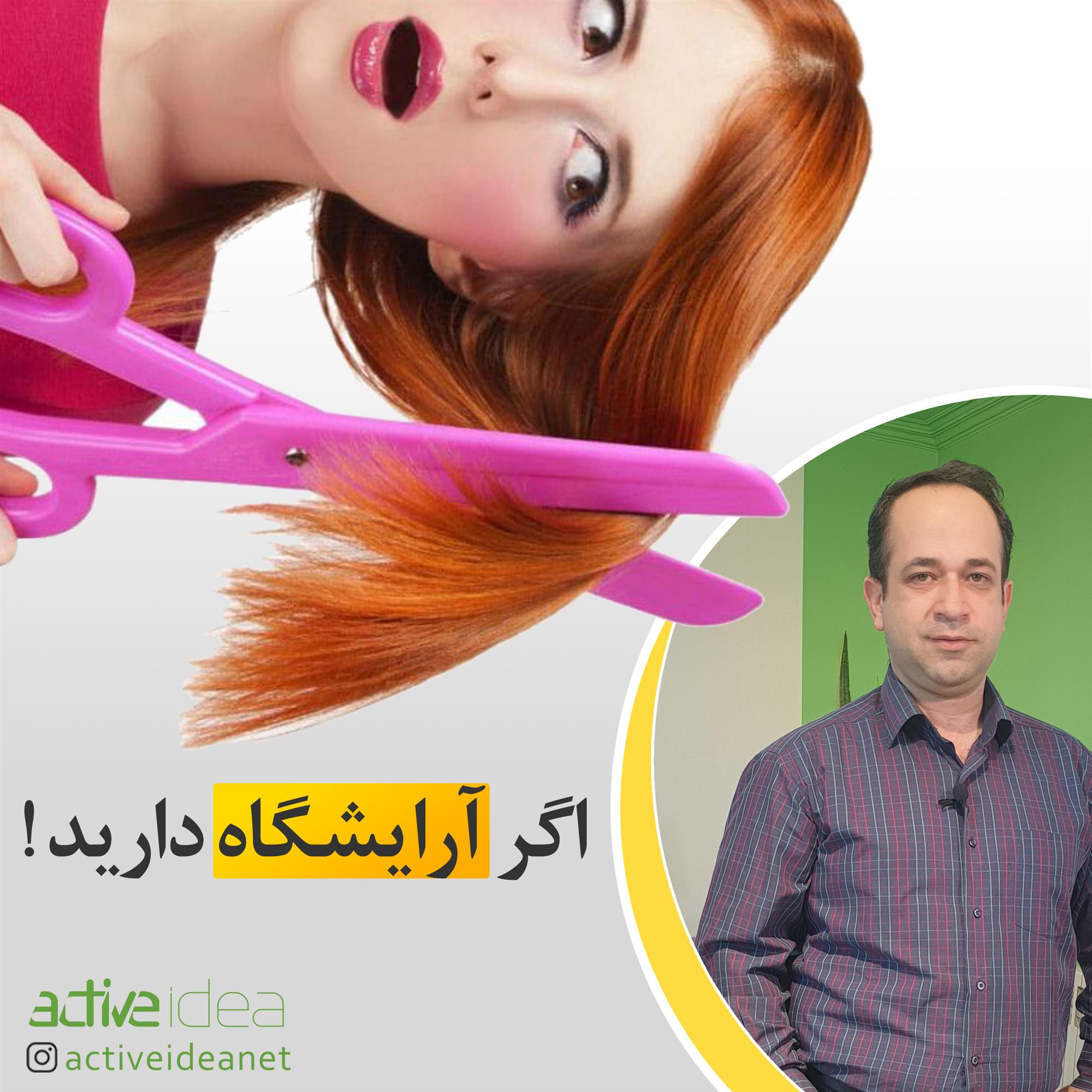 اگر آرایشگاه دارید!