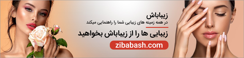 سایت زیبا باش
