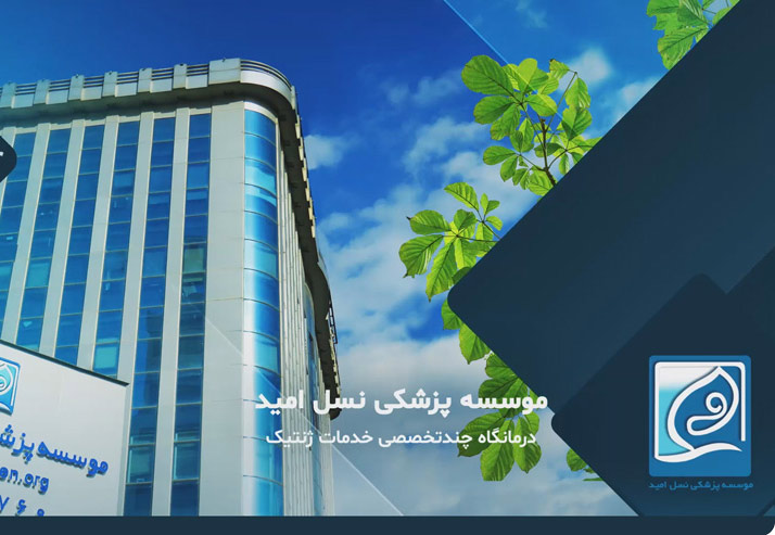 راه اندازی وب سایت پیشرفته موسسه پزشکی نسل امید