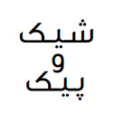 طراحی سایت شیک و پیک