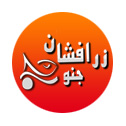 شركت زرافشان جنوب