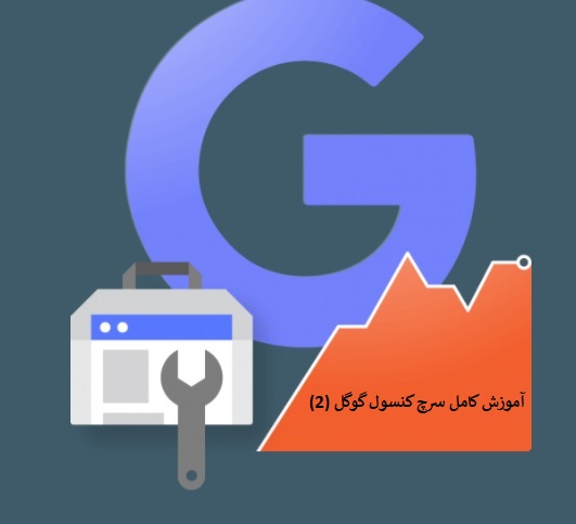آموزش کامل سرچ کنسول گوگل (2)