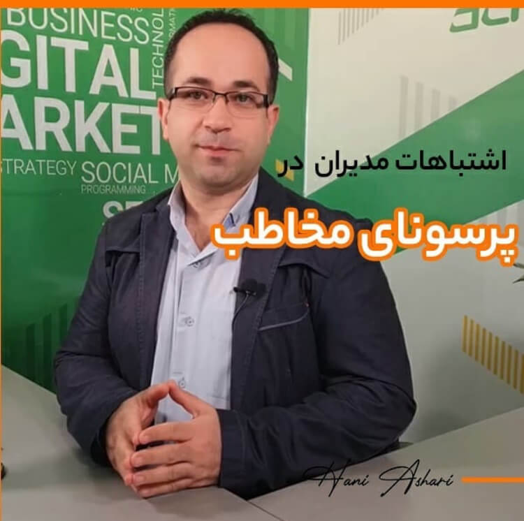 اشتباهات مدیران در پرسونای مخاطب
