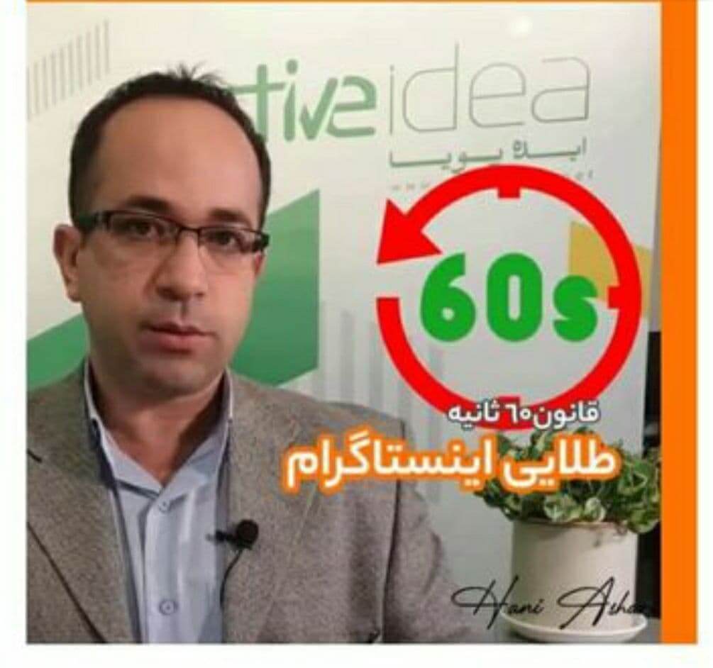 قانون 60 ثانیه مهمه اینستاگرام
